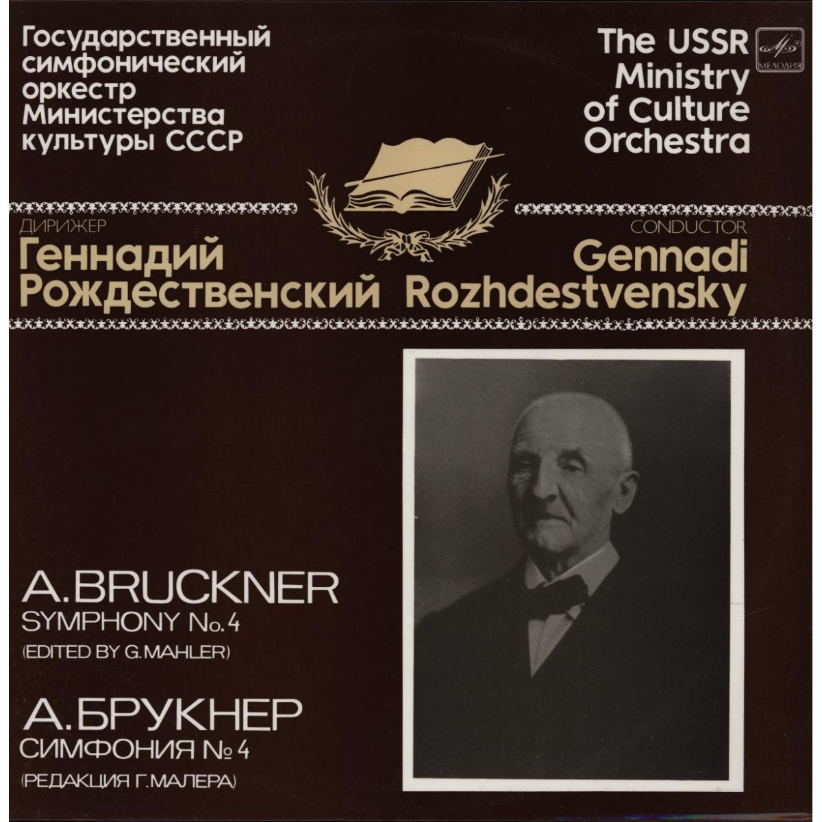 А. БРУКНЕР (1824 - 1896): Симфония № 4 ми-бемоль мажор «Романтическая» (редакция Г. Малера) (Г. Рождественский)