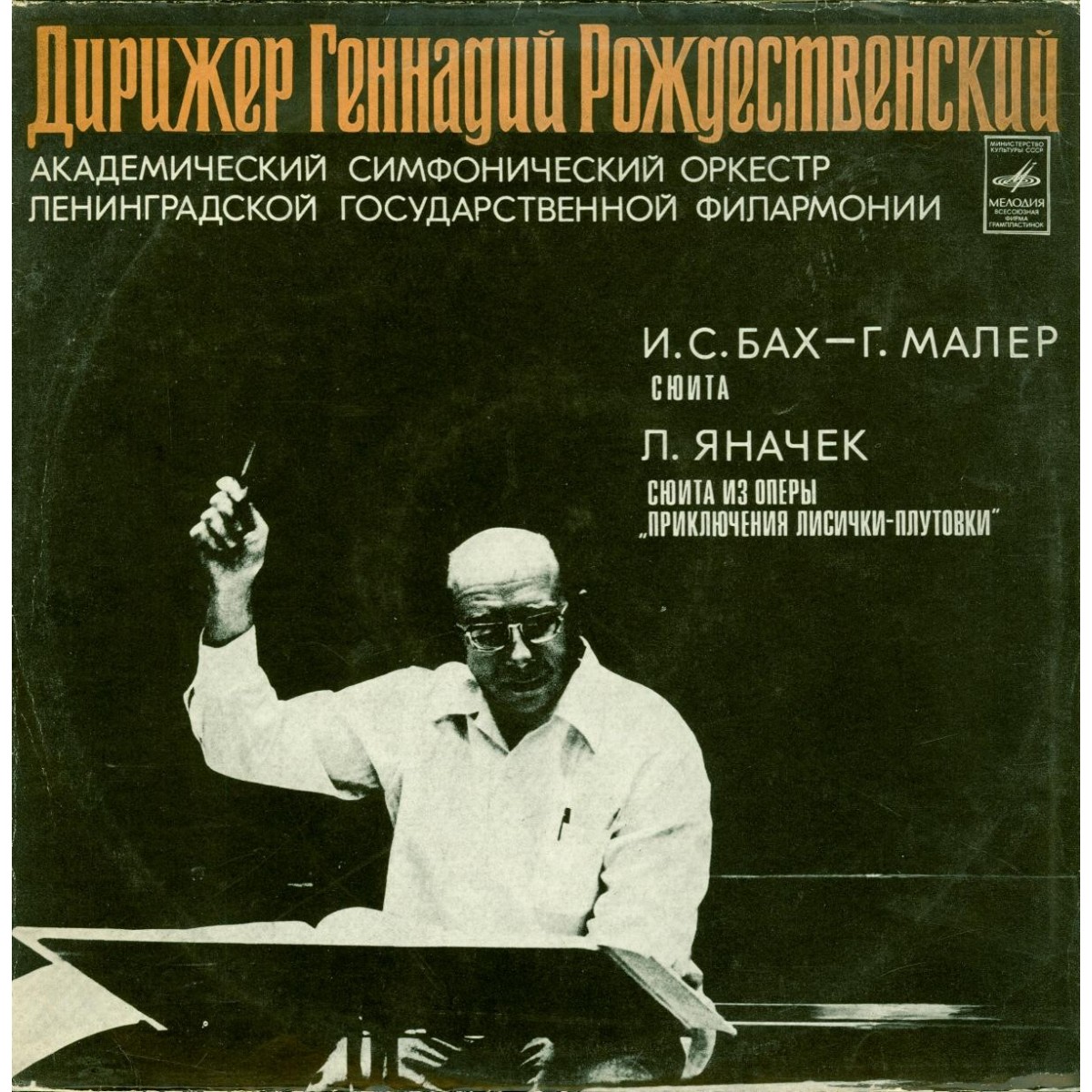 И. С. Бах - Г. Малер / Л. Яначек. Дирижирует Г. Рождественский