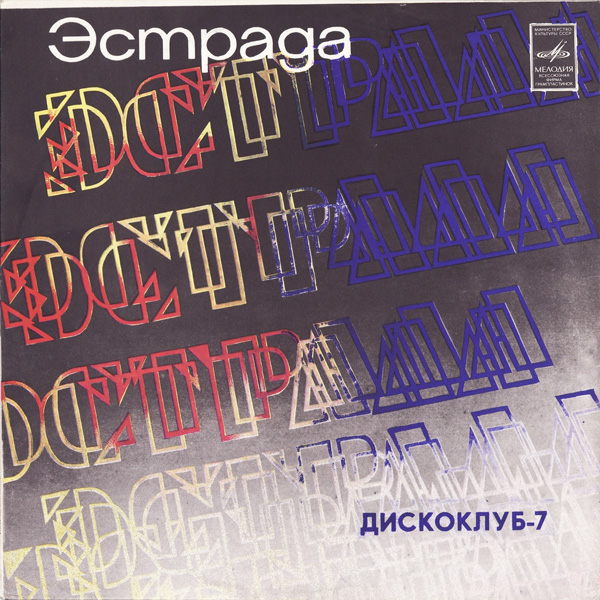 Дискоклуб-7 (А). Группа Стаса Намина. Регги, диско, рок