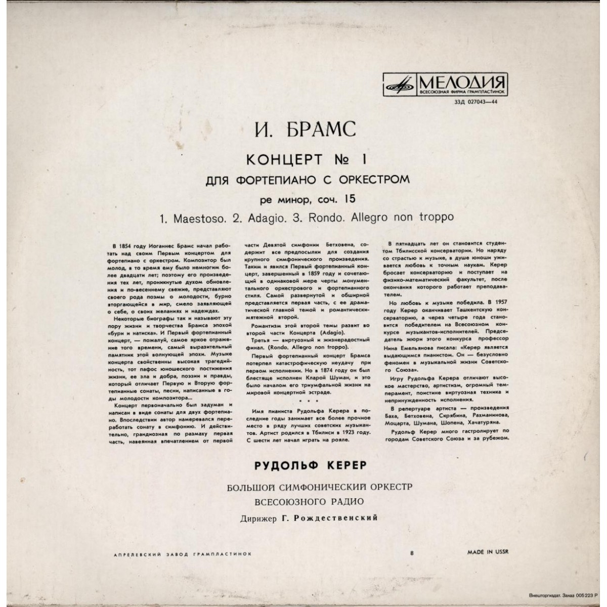 И. БРАМС Концерт № 1 для ф-но с оркестром (Рудольф Керер, БСО ВР, Г. Рождественский)