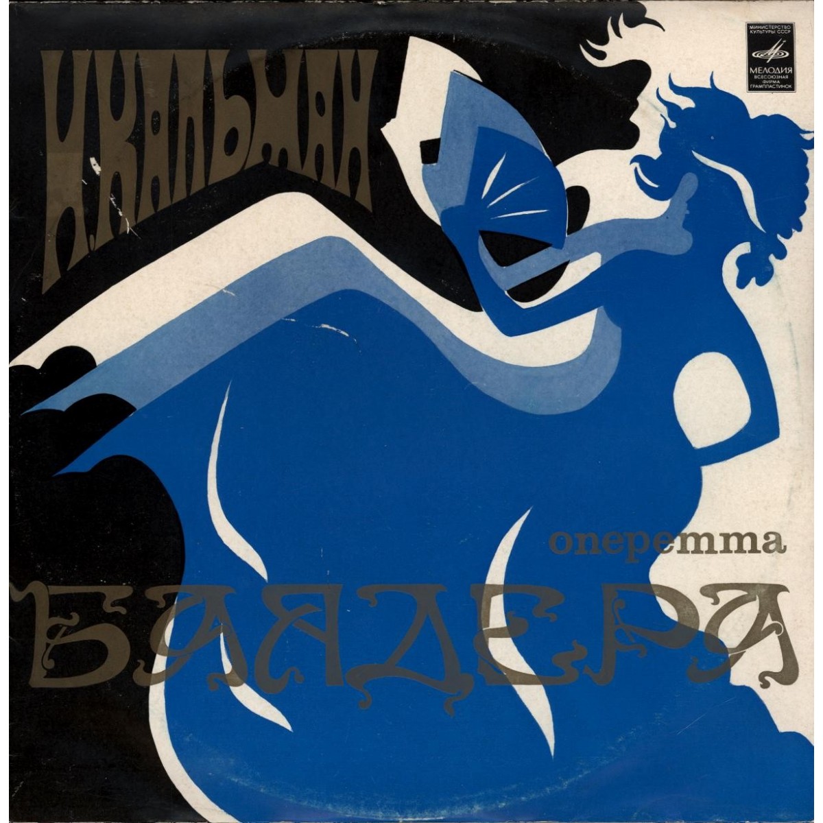 И.КАЛЬМАН. "Баядера", оперетта.