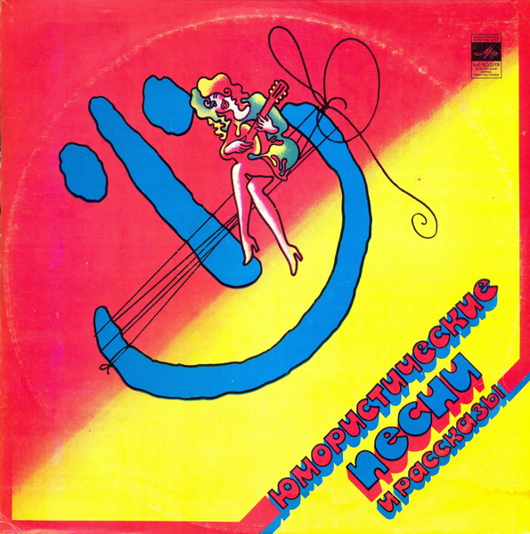 Роман Карцев, Виктор Ильченко, Михаил Жванецкий