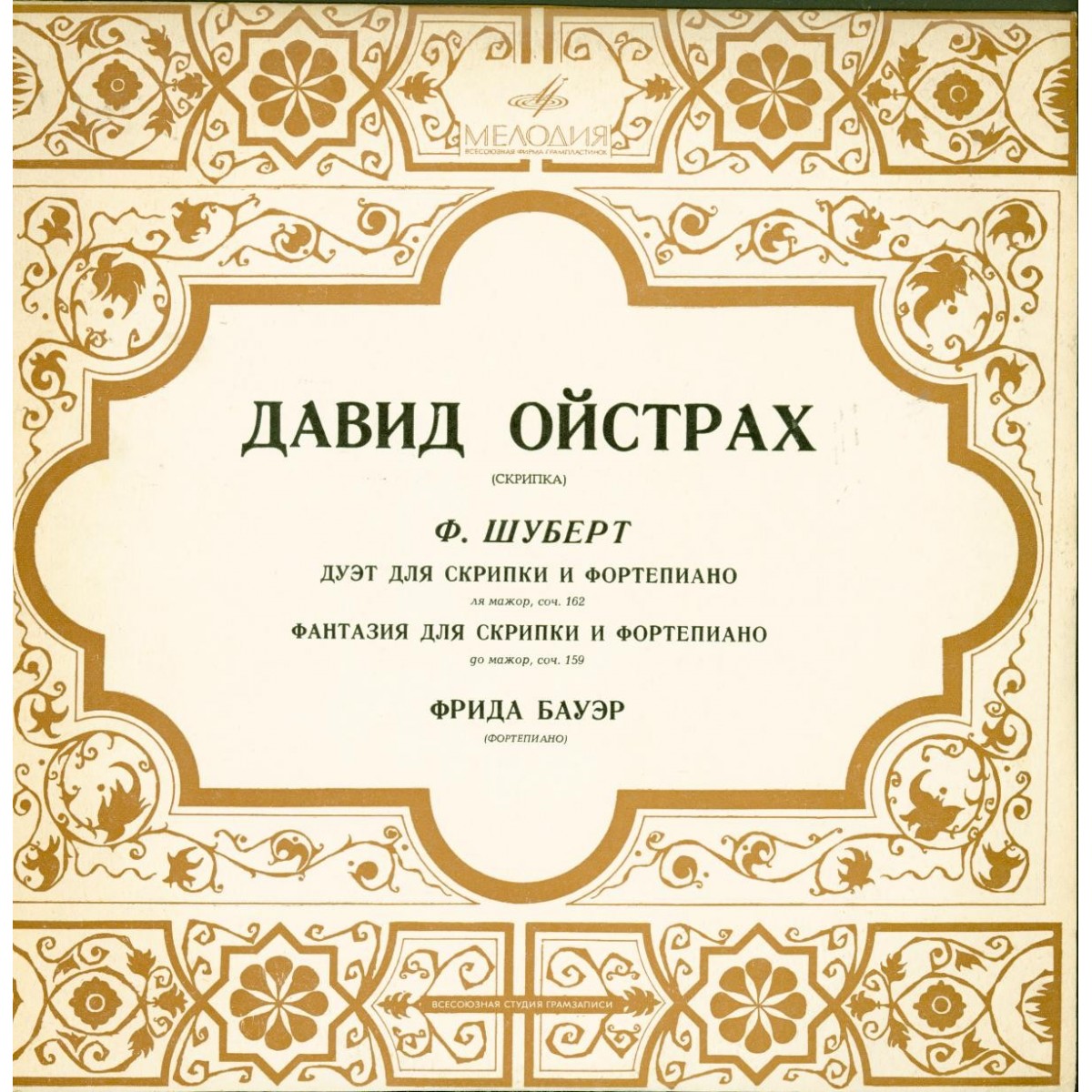 Ф. Шуберт. Играет Давид Ойстрах (скрипка)