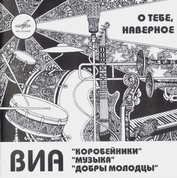 ВИА "Коробейники", "Добры молодцы", "Музыка". О тебе, наверное