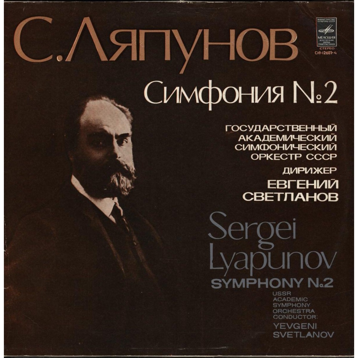 С. ЛЯПУНОВ (1859—1924): Симфония № 2 - ГАСО СССР, Е. Светланов