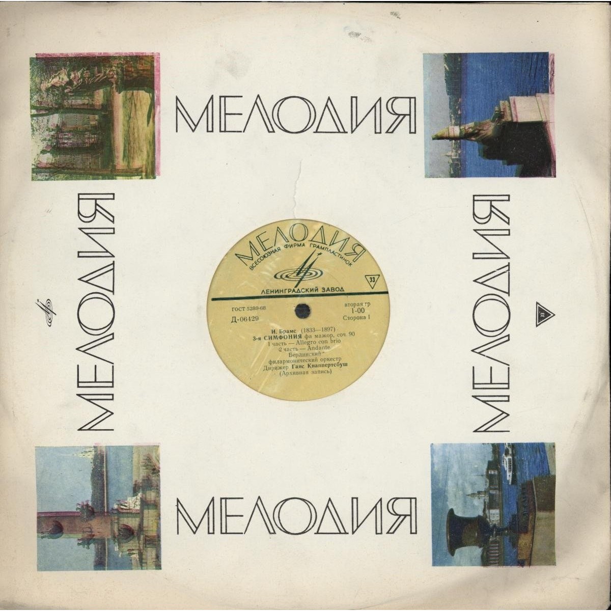 И. Брамс: Симфония № 3 (Ганс Кнаппертсбуш)