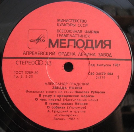 Александр Градский - "Звезда полей" (Вокальная сюита на стихи Николая Рубцова)