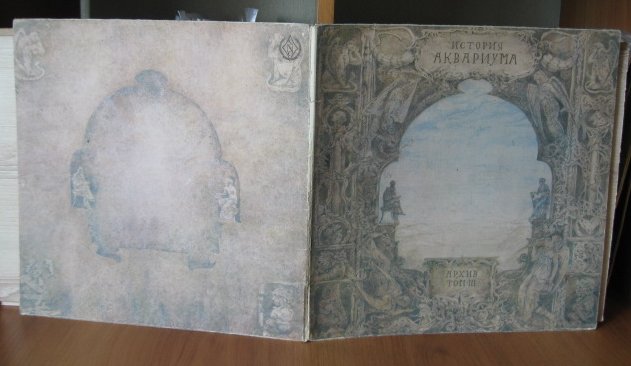 ГРУППА "АКВАРИУМ". "История "Аквариума" Том III "Архив"