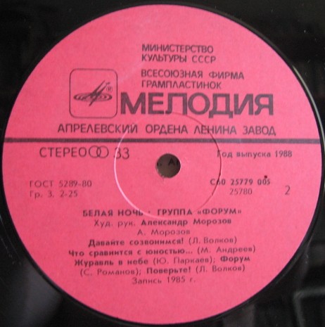 Группа "Форум". «Белая ночь»
