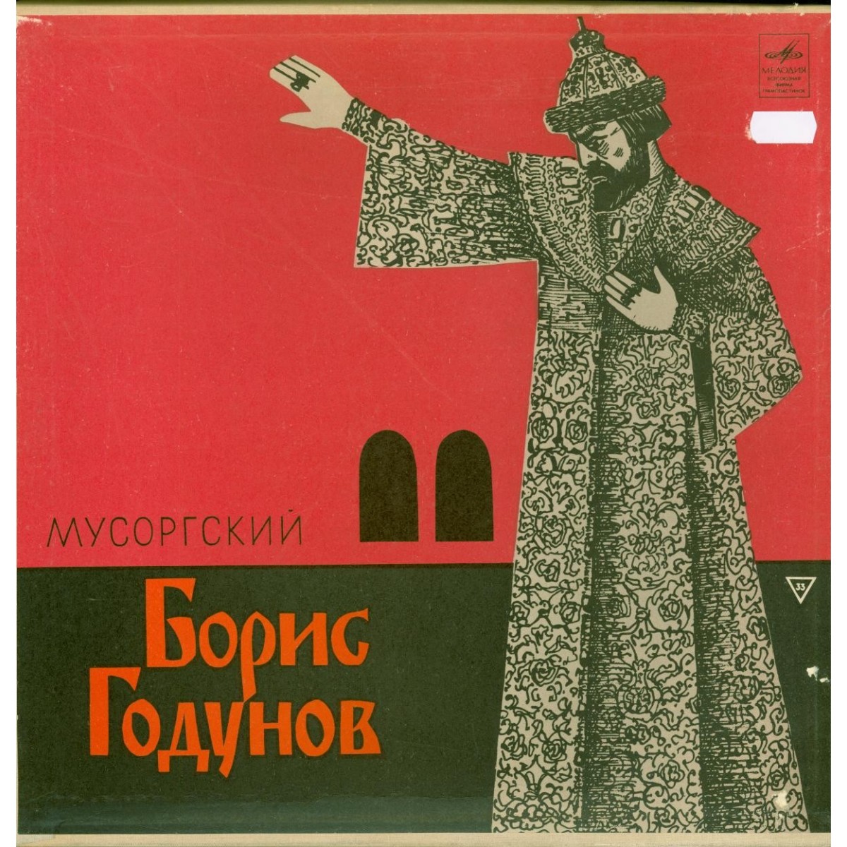 М. Мусоргский: Опера «Борис Годунов» (А. Мелик-Пашаев)
