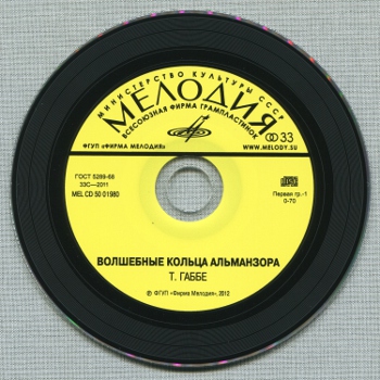 Габбе Тамара - Волшебные кольца Альманзора (Мелодия-детям)