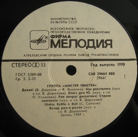 Группа "Мистер Твистер"