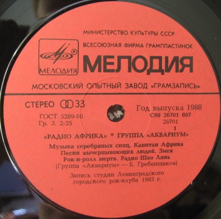 Группа «Аквариум» — Радио Африка