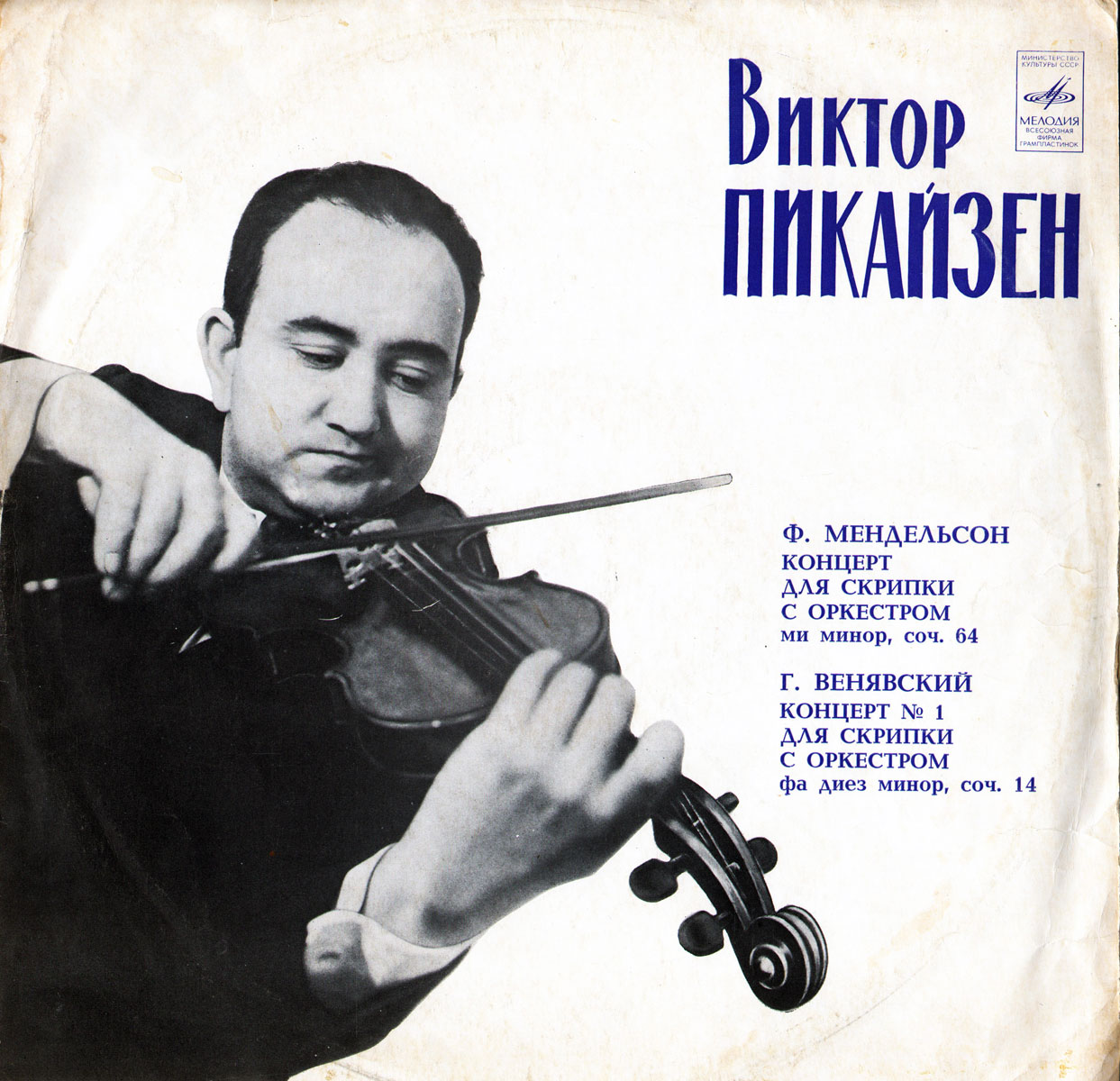 Виктор Пикайзен (скрипка)