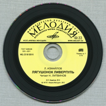 Лион Измайлов - Лягушонок Ливерпуль (Мелодия-детям)
