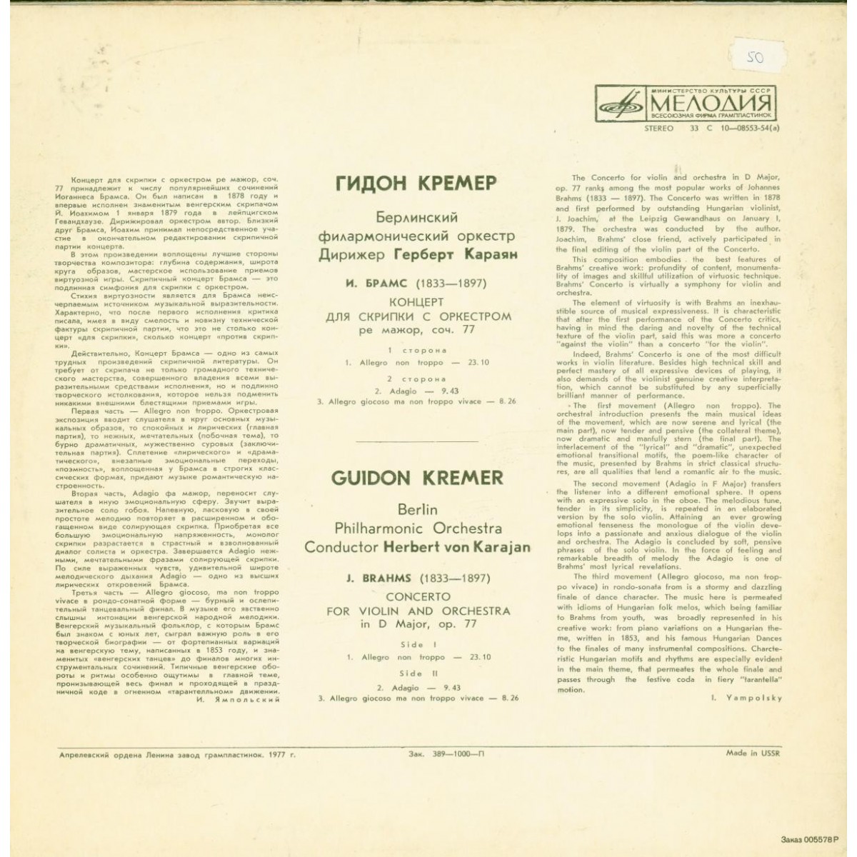 И. БРАМС (1833-1897)  Концерт для скрипки с оркестром ре мажор, соч. 77 (Г. Кремер)
