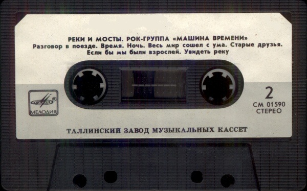 Машина Времени - Реки и мосты