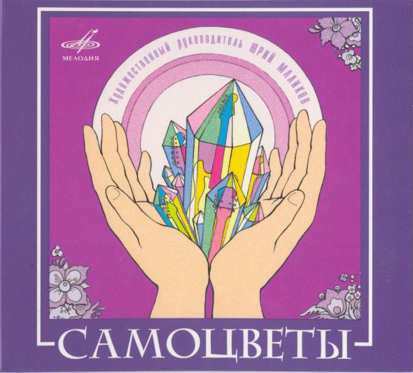 ВИА "Самоцветы"