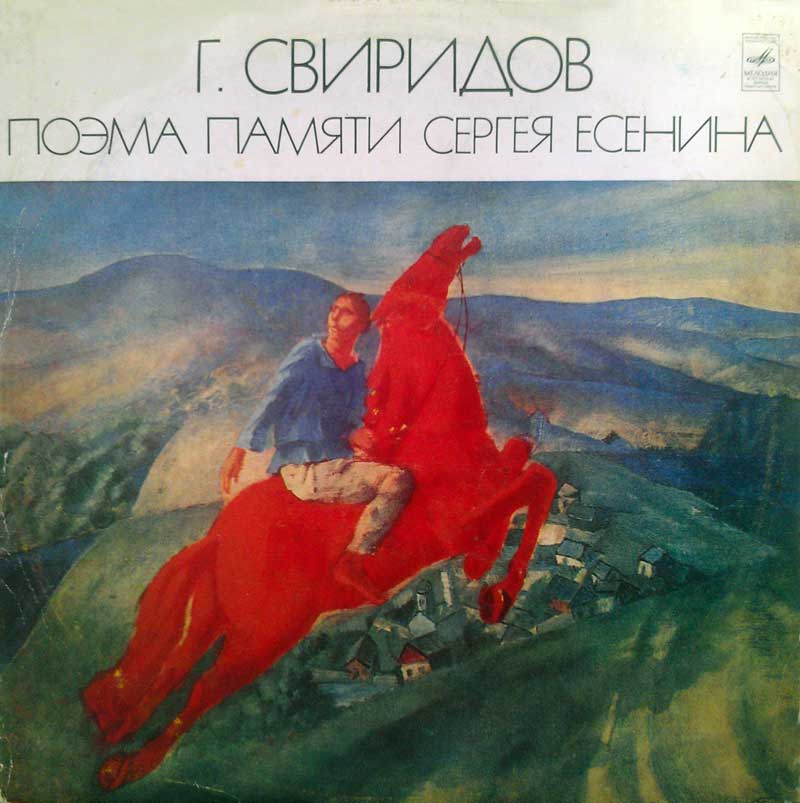 Г. Свиридов (р. 1915). Поэма памяти Сергея Есенина (Алексей Масленников)
