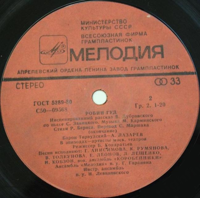 «Робин Гуд», инсценировка. Музыка М. Карминского