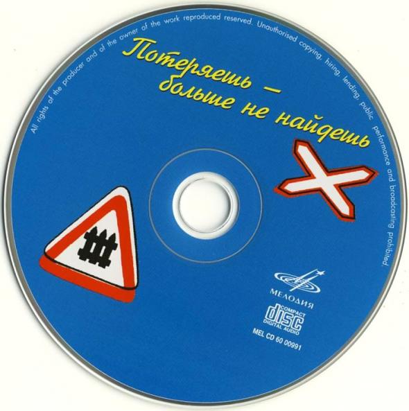 Потеряешь - больше не найдёшь (из серии "Подлинная история отечественной лёгкой музыки")