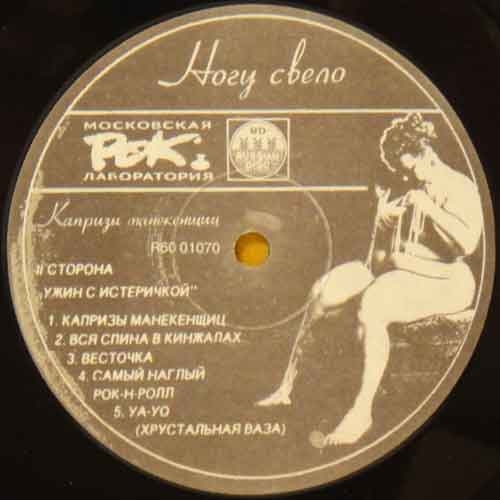 Ногу свело - Капризы манекенщиц