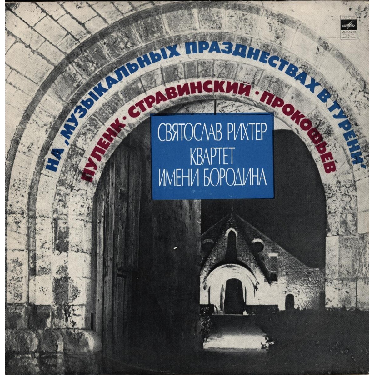 ПУЛЕНК, СТРАВИНСКИЙ, ПРОКОФЬЕВ - С. Рихтер, Квартет им. Бородина