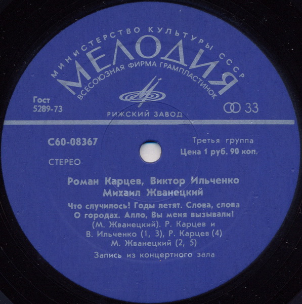 Роман Карцев, Виктор Ильченко, Михаил Жванецкий