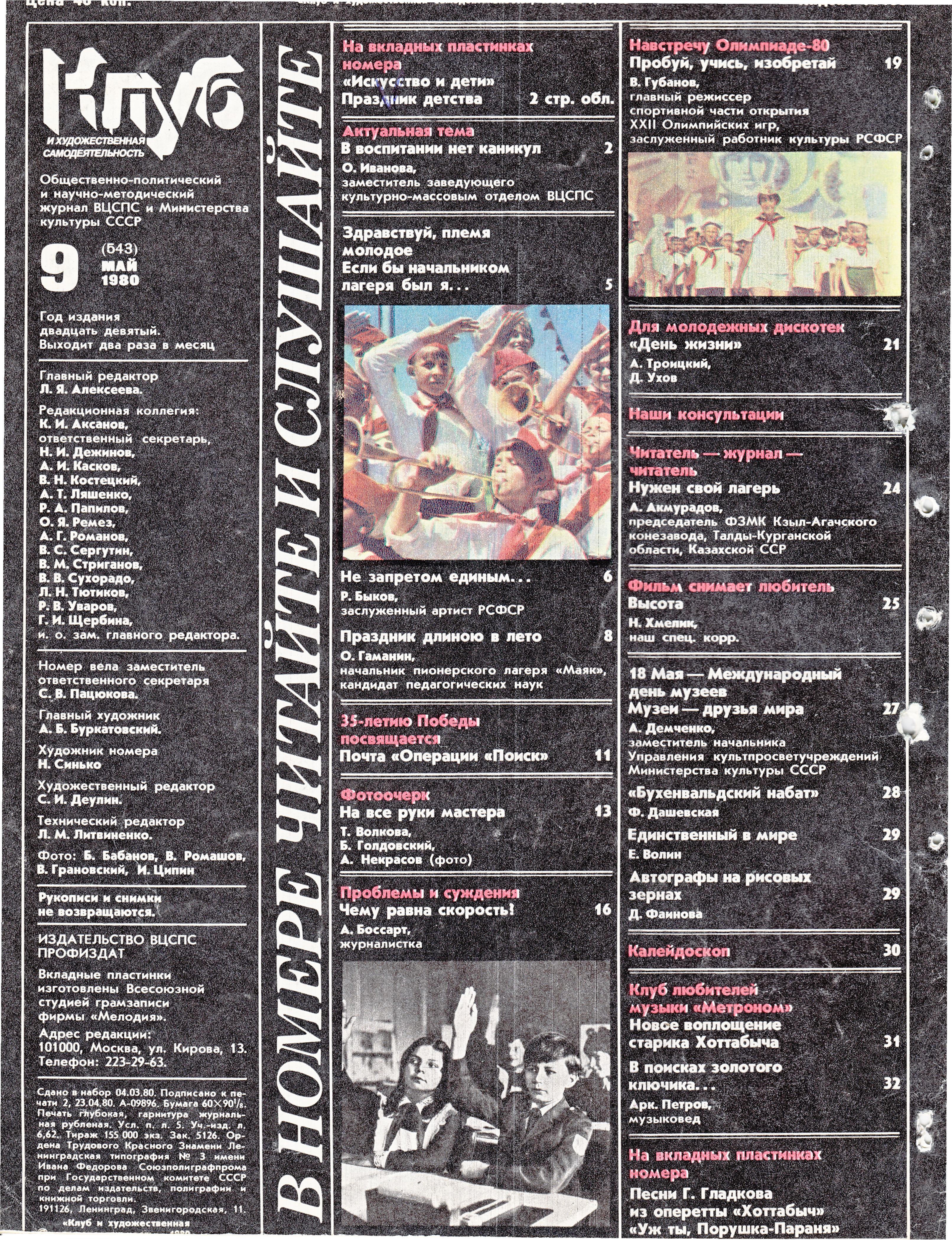 Клуб и художественная самодеятельность 1980 N9