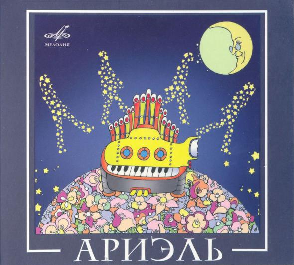 ВИА «Ариэль»