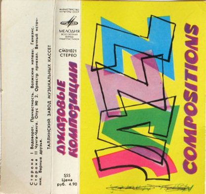 Джазовые композиции