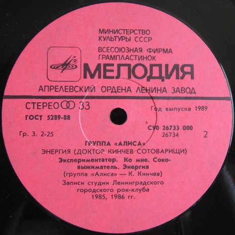Группа «Алиса» (Доктор Кинчев Сотоварищи) — «Энергия»