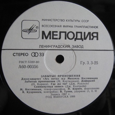 ДЖАЗ-КВАРТЕТ "ARS NOVA" п/у Михаила Костюшкина. «Забытые приношения»