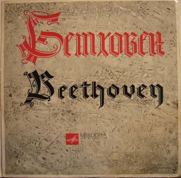 Л. БЕТХОВЕН (1770-1827): Симфония № 2 ре мажор, соч. 36 (К. Зандерлинг)