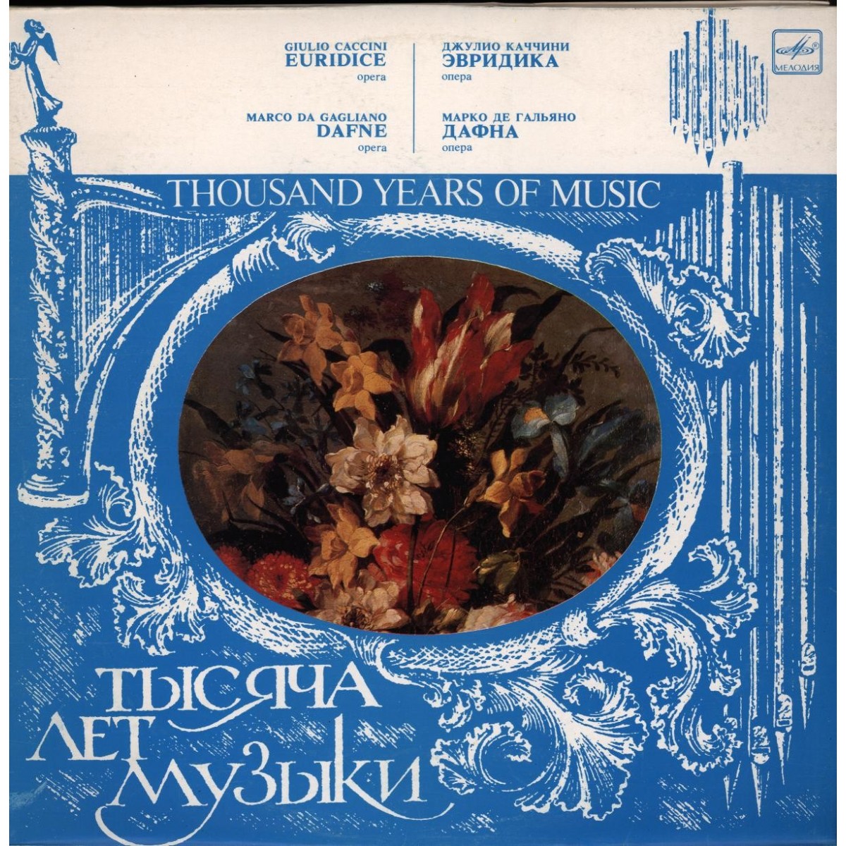 ДЖ. КАЧЧИНИ (ок. 1545-1618) Опера "Эвридика" / М. да ГАЛЬЯНО (1582-1643) Опера «Дафна» (на итальянском яз.) - из серии "Тысяча лет музыки"