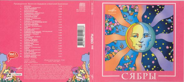ВИА "Сябры"