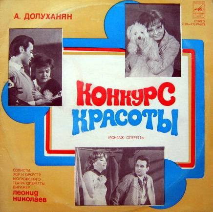 А. ДОЛУХАНЯН (1910—1968): «Конкурс красоты», монтаж оперетты (текст Т. Коршиловой по пьесе Н. Доризо).