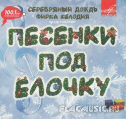 Песенки под ёлочку