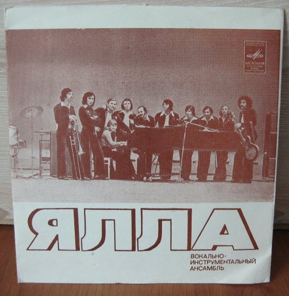 ВИА «АББА» (Швеция). ВИА «Ялла»