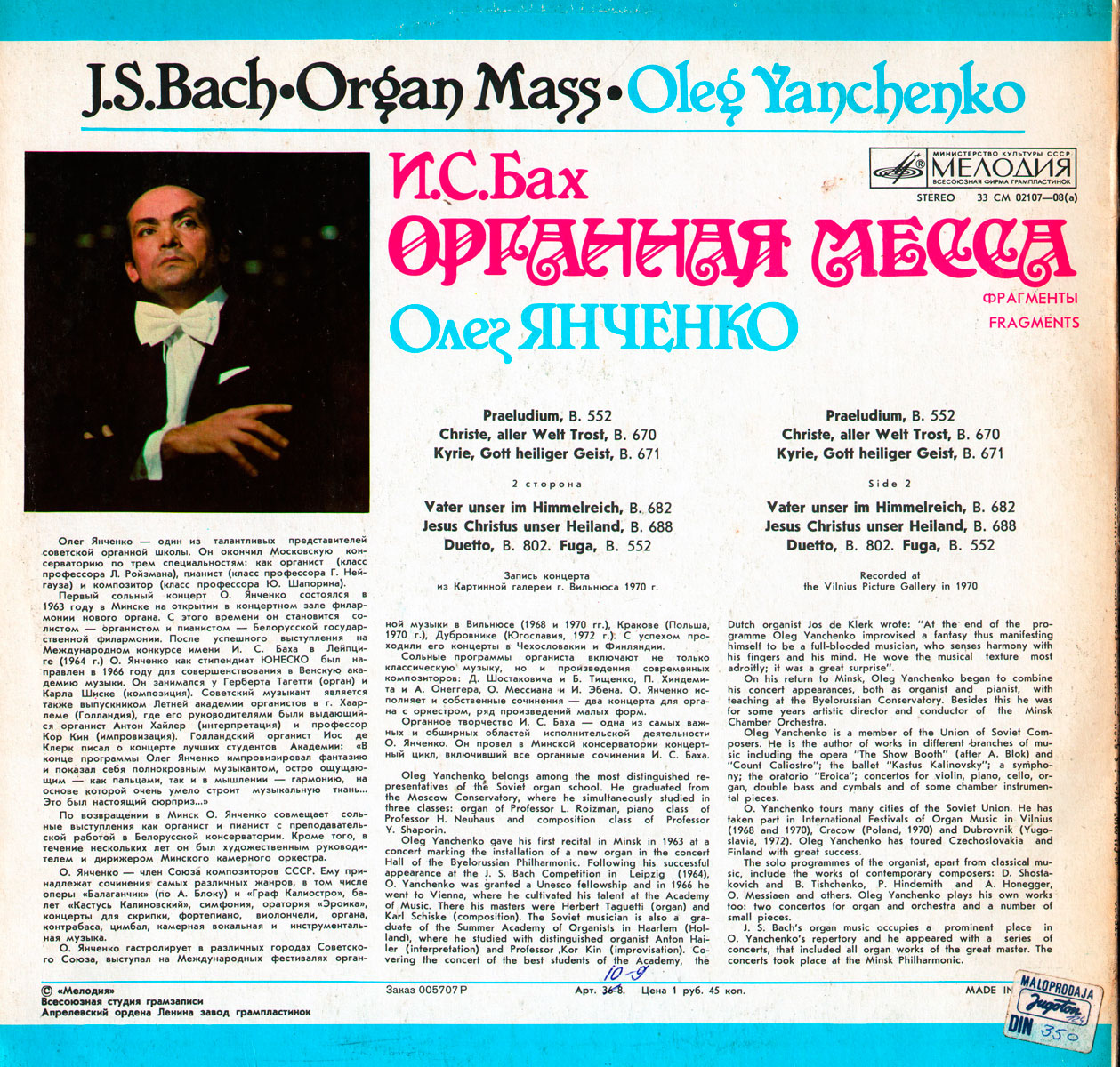И. С. БАХ Органная месса (фрагменты) (Олег Янченко)