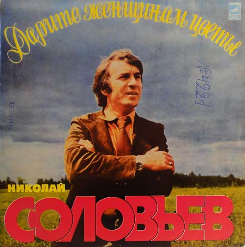 Дарите женщинам цветы. Поет Николай Соловьёв