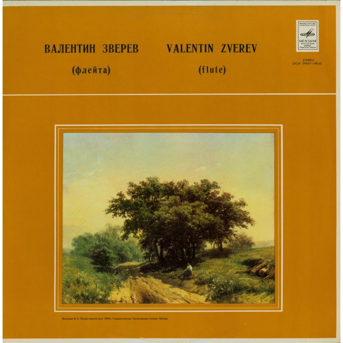 Валентин Зверев (флейта)