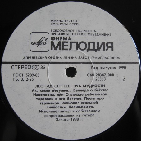 Леонид Сергеев. «Зуб мудрости»