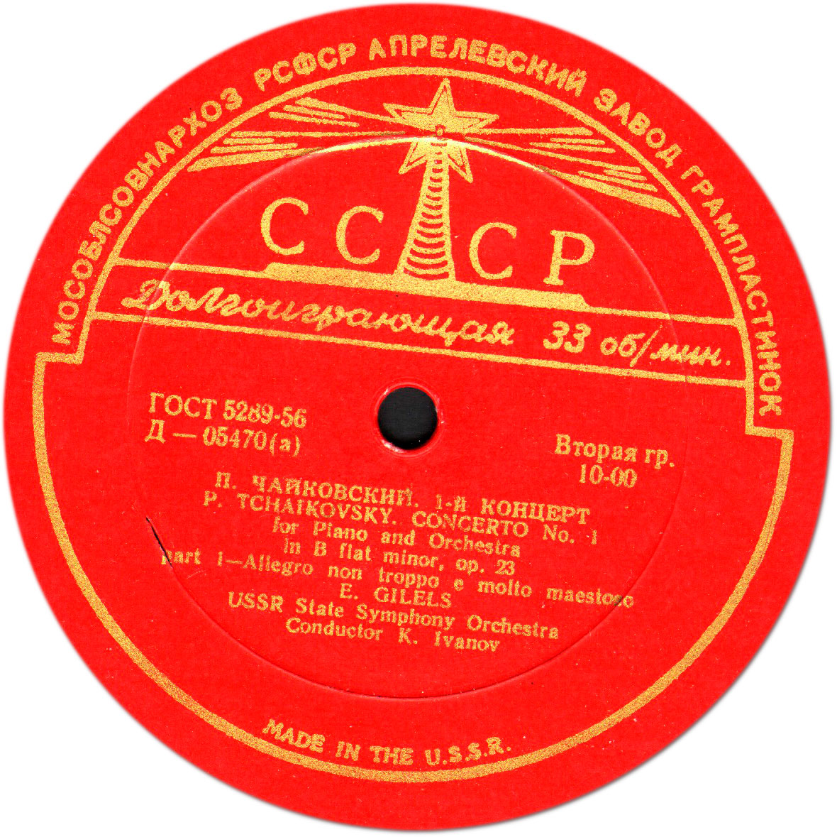 П. ЧАЙКОВСКИЙ (1840–1893): Концерт № 1 для ф-но с оркестром (Э. Гилельс, ГСО СССР, К. Иванов)