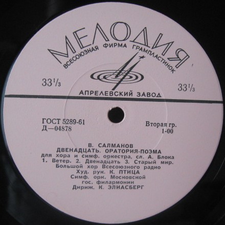В. САЛМАНОВ. «Двенадцать», оратория-поэма для хора и симф. оркестра на сл. А.Блока