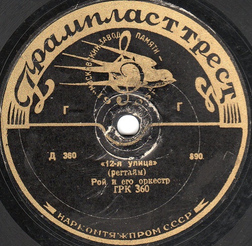 Оркестр Гарри Роя - 12-я улица / Индиго