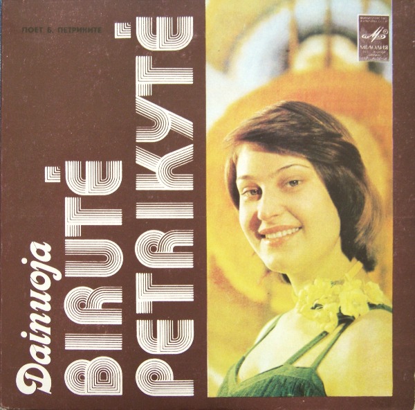 ПЕТРИКИТЕ Бируте