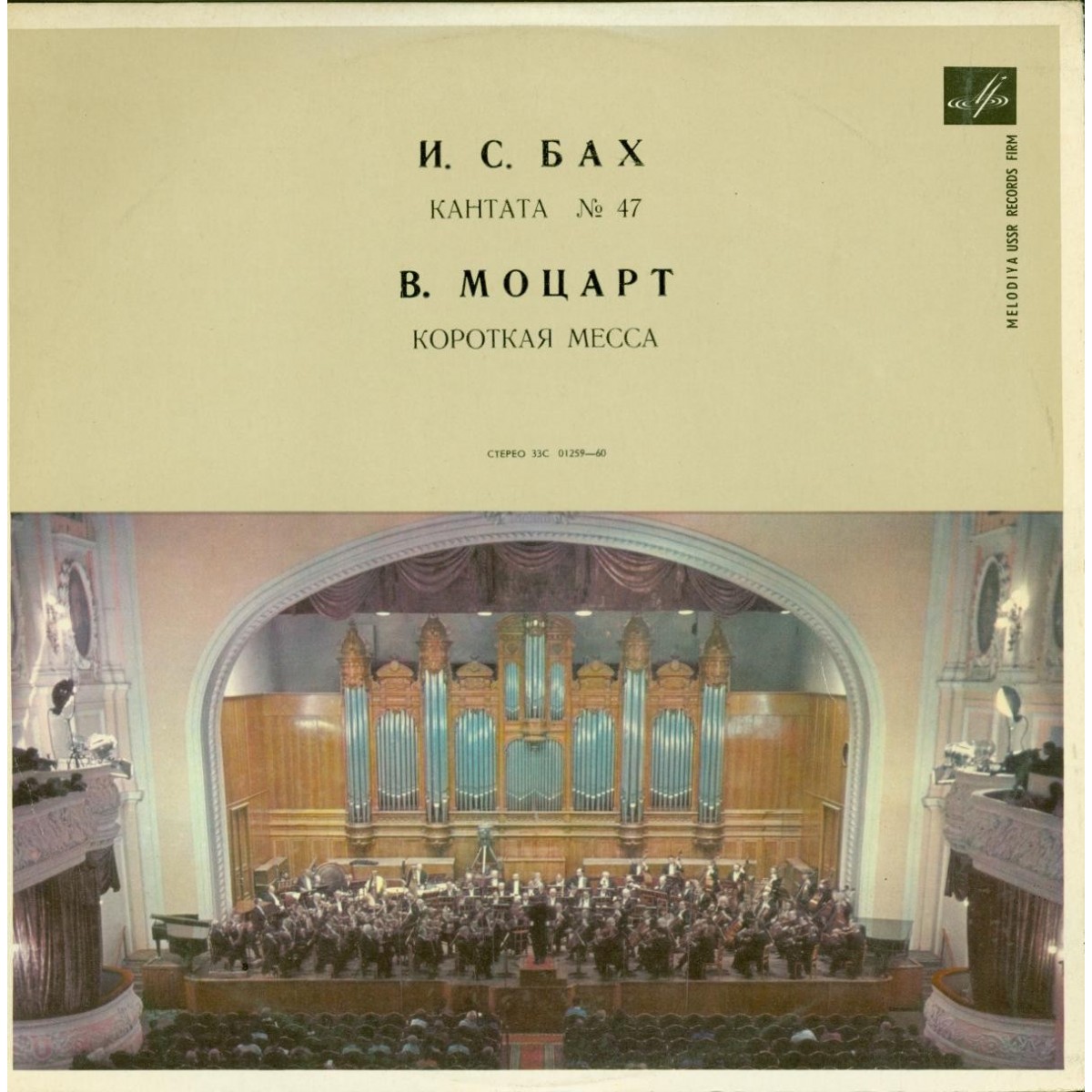 И. С. Бах: Кантата № 47 / В. Моцарт: Короткая месса