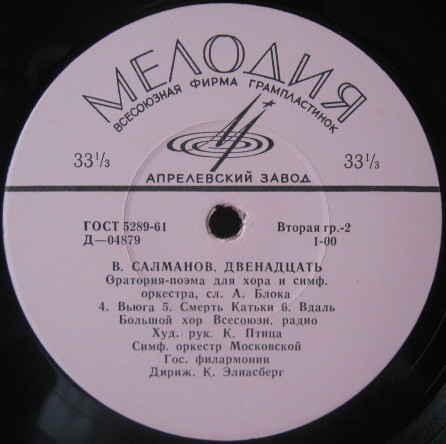 В. САЛМАНОВ. «Двенадцать», оратория-поэма для хора и симф. оркестра на сл. А.Блока