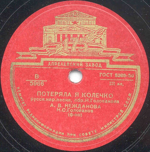 А. В. Нежданова - Не велят Маше за реченьку ходить; Что мне жить и тужить / Потеряла я колечко